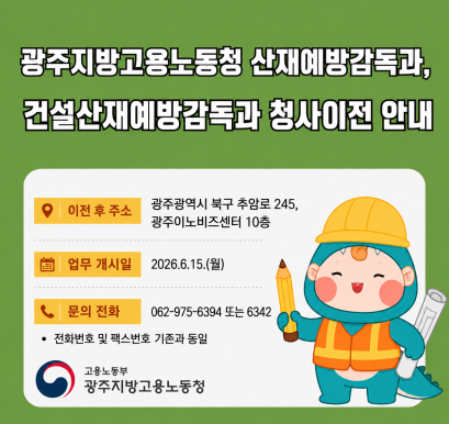 산재예방감독과, 건설산재예방감독과 부서 이전 안내