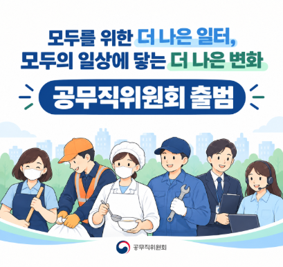 모두를 위한 더 나은 일터, 모두의 일상에 닿는 더 나은 변화 공무직위원회 출범 공무직위원회