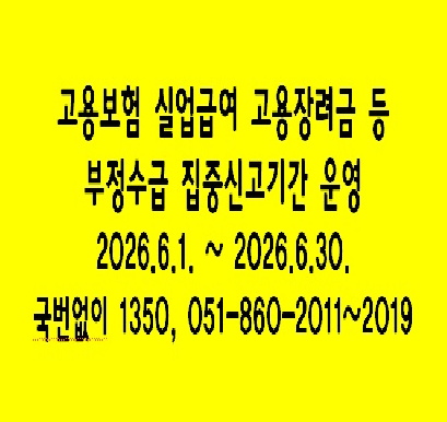 '26년 고용보험 부정수급 집중신고기간 운