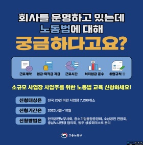 사업주 노동법교육 신청 홍보