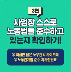 노동관계법 준수 자가진단표