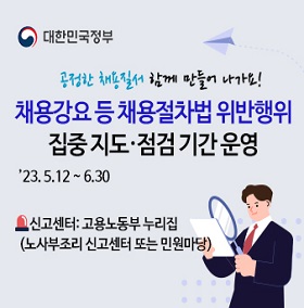 채용절차법 지도점검