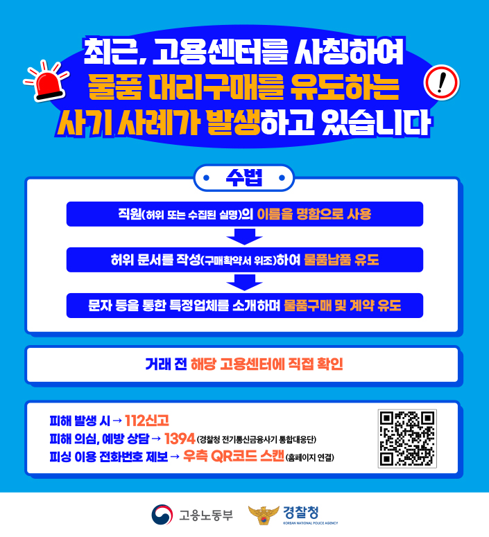 고용노동부 직원 사칭 허위구매 사기피해 예방 안내