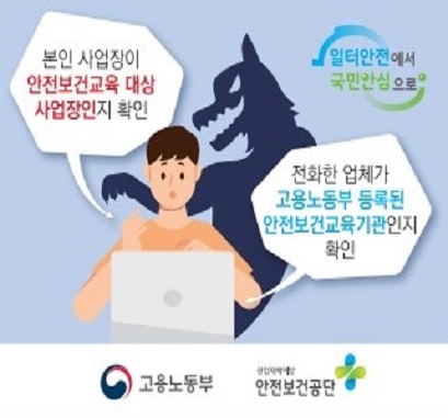 안전보건교육기관 사칭주의