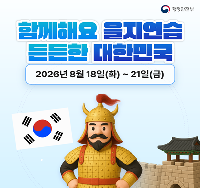 2026 을지연습