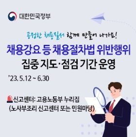 채용절차법 위반행위 점검