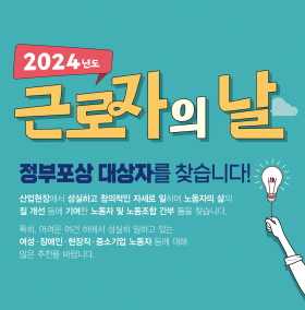 2024년도 근로자의 날 정부포상 대상자를 찾습니다