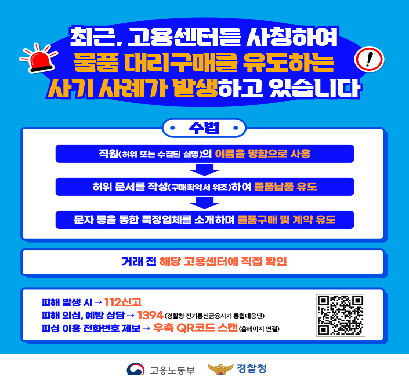 고용센터 직원 사칭 허위구매 사기 피해 주의