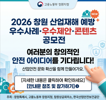 2026 창원 산업재해 예방 우수사례, 우수제안 콘텐츠 공모 안내