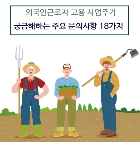 외국인근로자 고용사업주 주요 문의사항