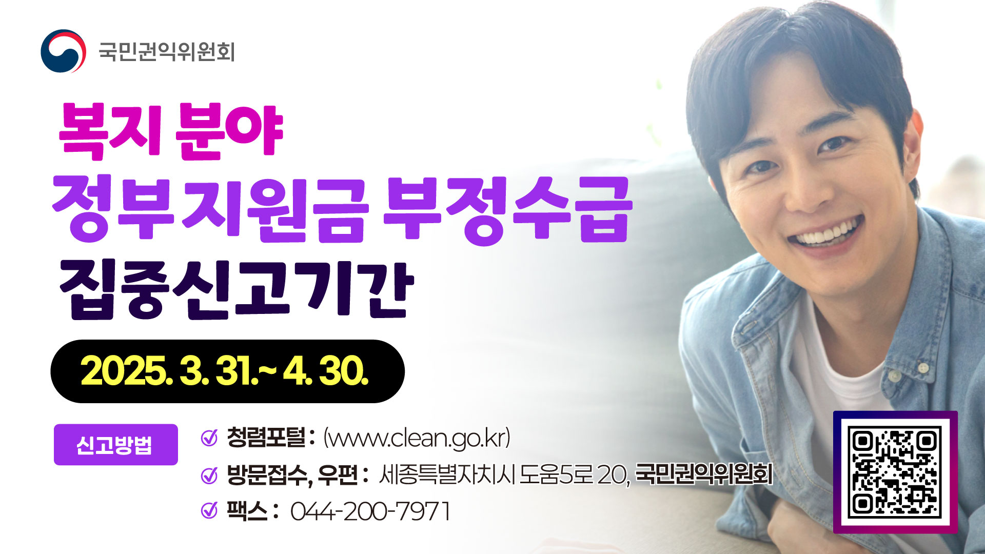 2025년 정부지원금 부정수급 집중신고기간 운영 알림