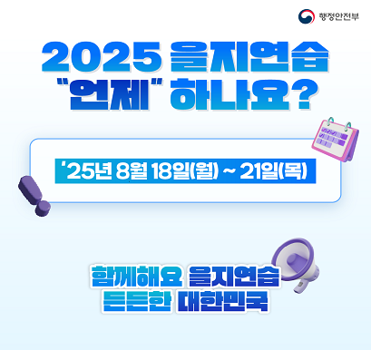 2025 을지연습