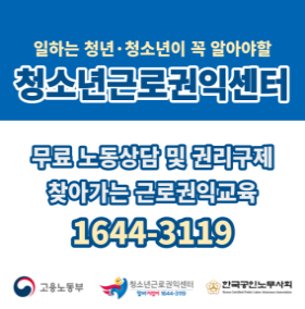 일하는 청년 청소년이 꼭 알아야 할 청소년근로권익센터 무료 노동상담 및 권리구제 찾아가는 근로권익교육 1644-3119