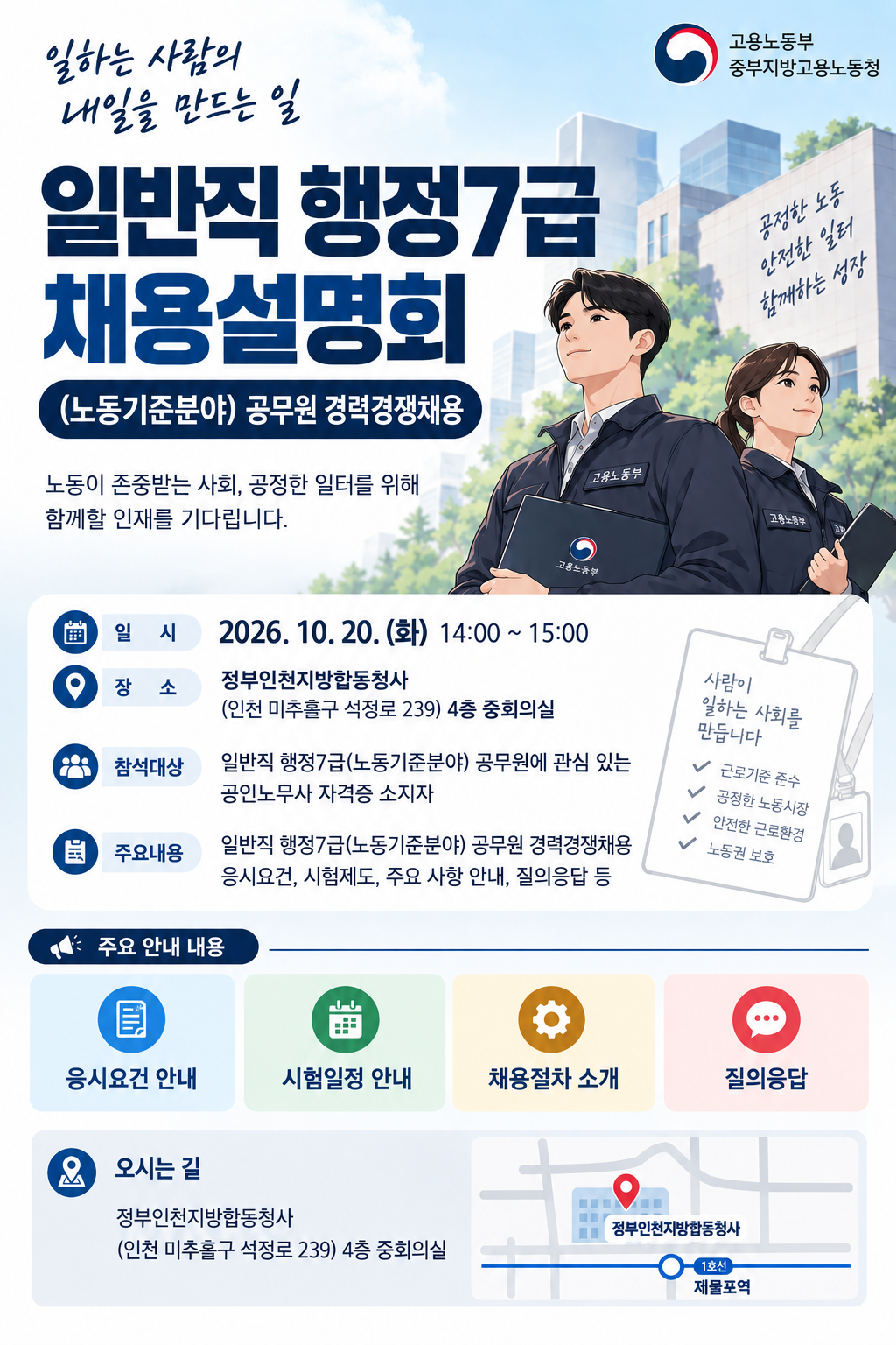 일반직 행정7급 채용설명회(노동기준분야)