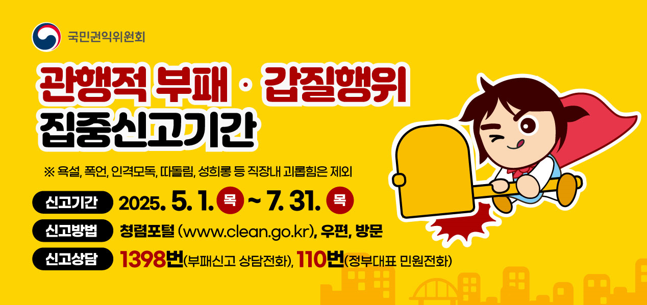 관행적 부패,갑질행위 집중신고기간