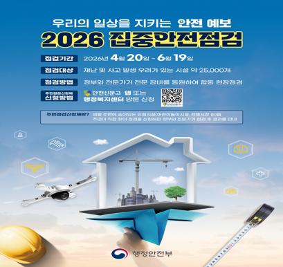 2026 집중안전점검 포스터