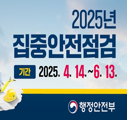 2025년 집중안전점검