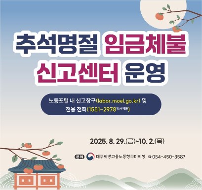 추석명절 임금체불 신고센터 운영