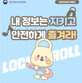 개인정보보호위원회 내정보지킴이캠페인 내 정보는 지키고 안전하게 즐겨라