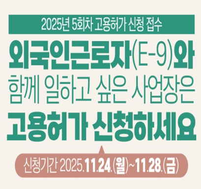 2025년 5회차 고용허가 신청 접수