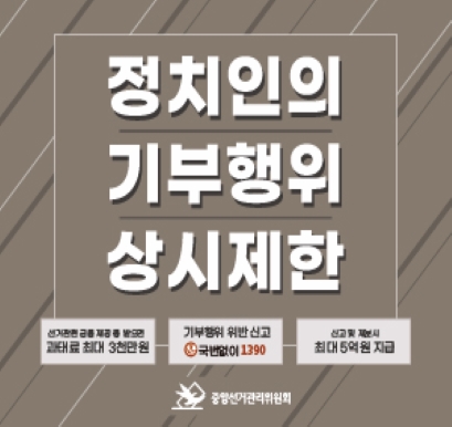 「정치인의 기부행위 상시제한 안내」