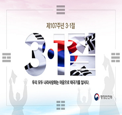 재107주년 3.1절 나라사랑 태극기 달기 운동