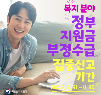 정부지원금 부정수급 집중신고기간 운영