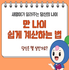 만나이 계산법