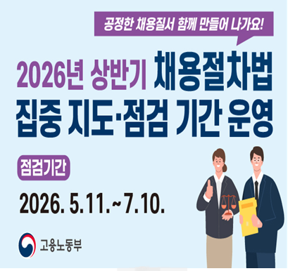 2026년 상반기 채용절차법 집중지도·점검 기간 운영