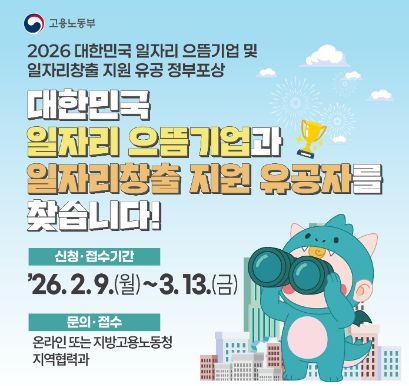 2026년 「대한민국 일자리 으뜸기업」 및 「일자리창출 유공 정부포상」 안내