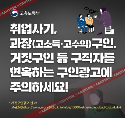 취업사기 주의 웹배너