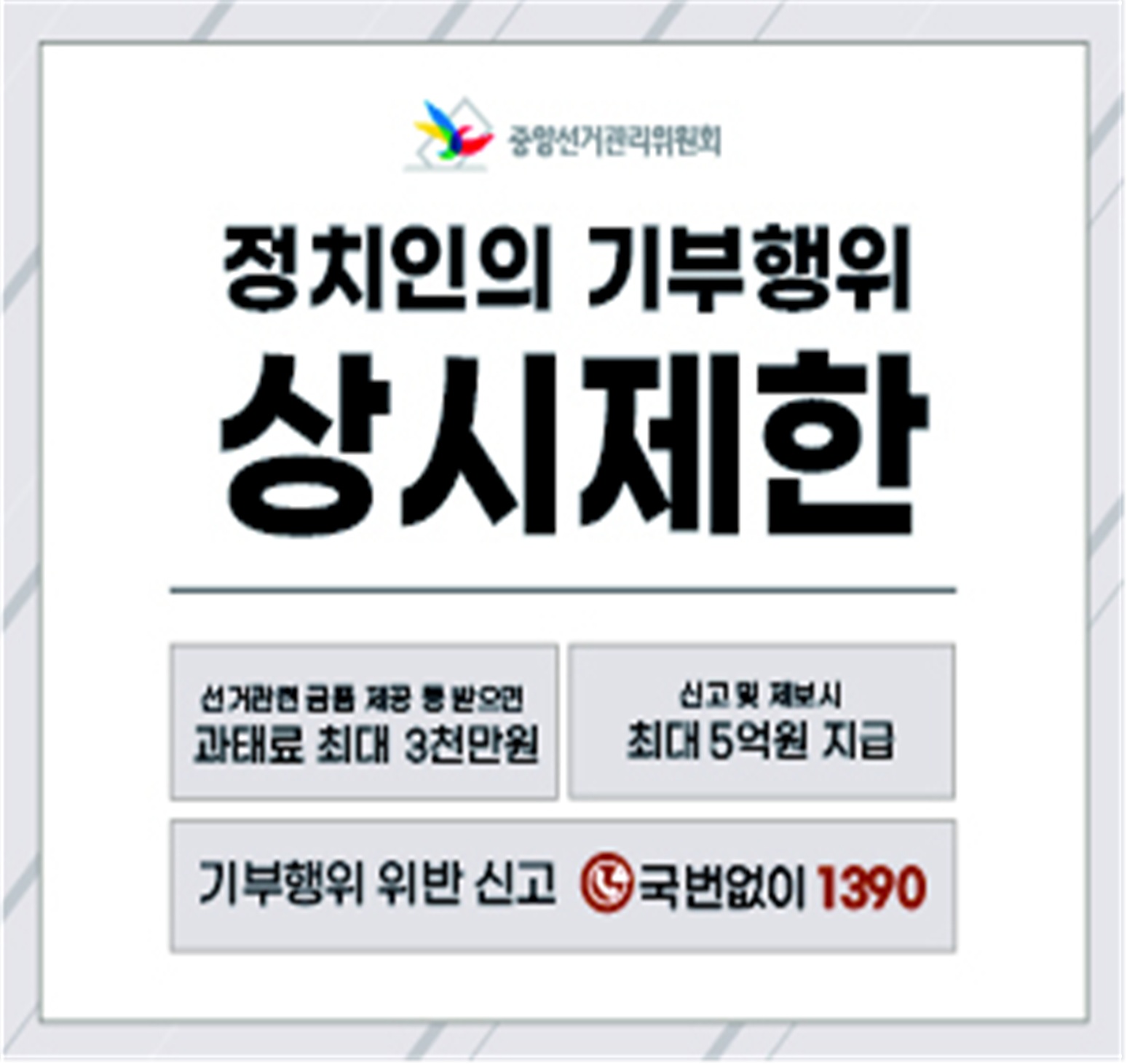 ‘정치인의 기부행위 상시제한’ 홍보