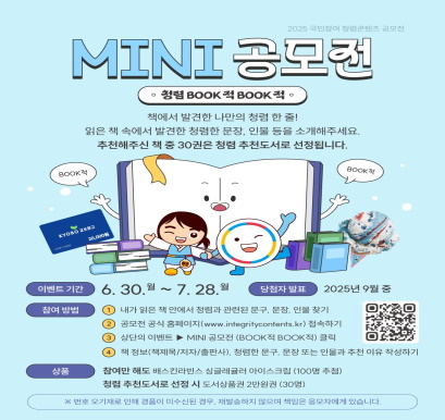 2025년 제11회 국민참여 청렴콘텐츠 MINI 공모전