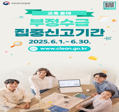 2025년 정부지원금(교육분야) 부정수급 집중신고기간 운영 홍보