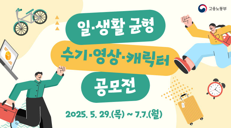 「2025년 일, 생활 균형 수기/영상/캐릭터 공모전」
