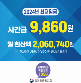 2024년 최저임금 안내