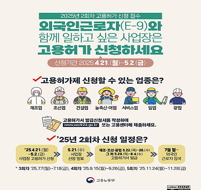 '25년 2회차 고용허가제 신규쿼터 홍보