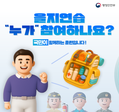 2025년 을지연습