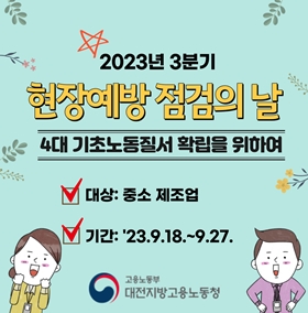 현장 예방점검의 날