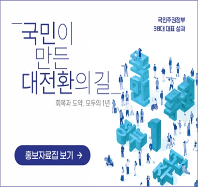 정부 출범 1주년 성과 홍보 자료