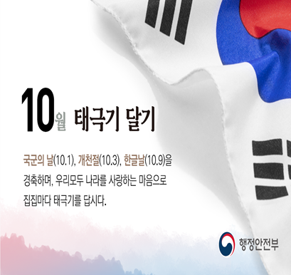 10월나라사랑 태극기 달기 운동