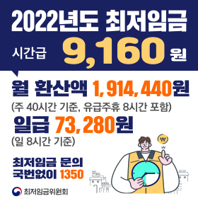 2022년 최저임금 안내 웹배너 게시 협조요청