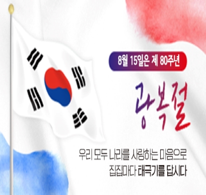 광복절 나라사랑 태극기 달기