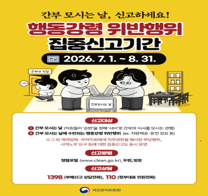 행동강령 위반행위 집중신고기간운영(7.1~8.31.)