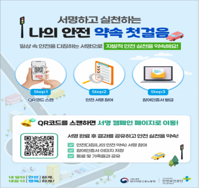 안전다짐 서명운동 홍보
