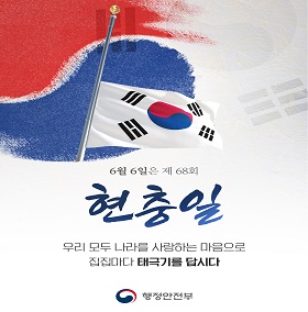 제68회 현충일 나라사랑 태극기 달기