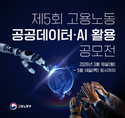 제5회 고용노동 공공데이터 AI 활용 공모전