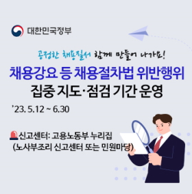 채용강요 등 채용절차법 위반행위 집중 지도 점검 기간 운영