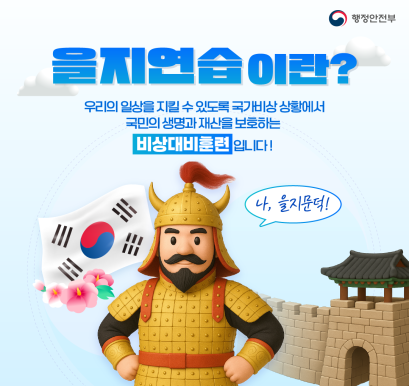 2025년 을지연습