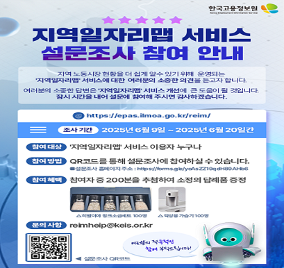 지역일자리맵 서비스 설문조사 참여 안내